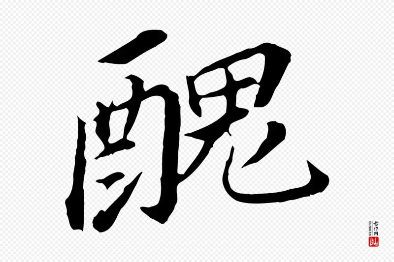 明代董其昌《跋孝经》中的“醜(丑)”字书法矢量图下载