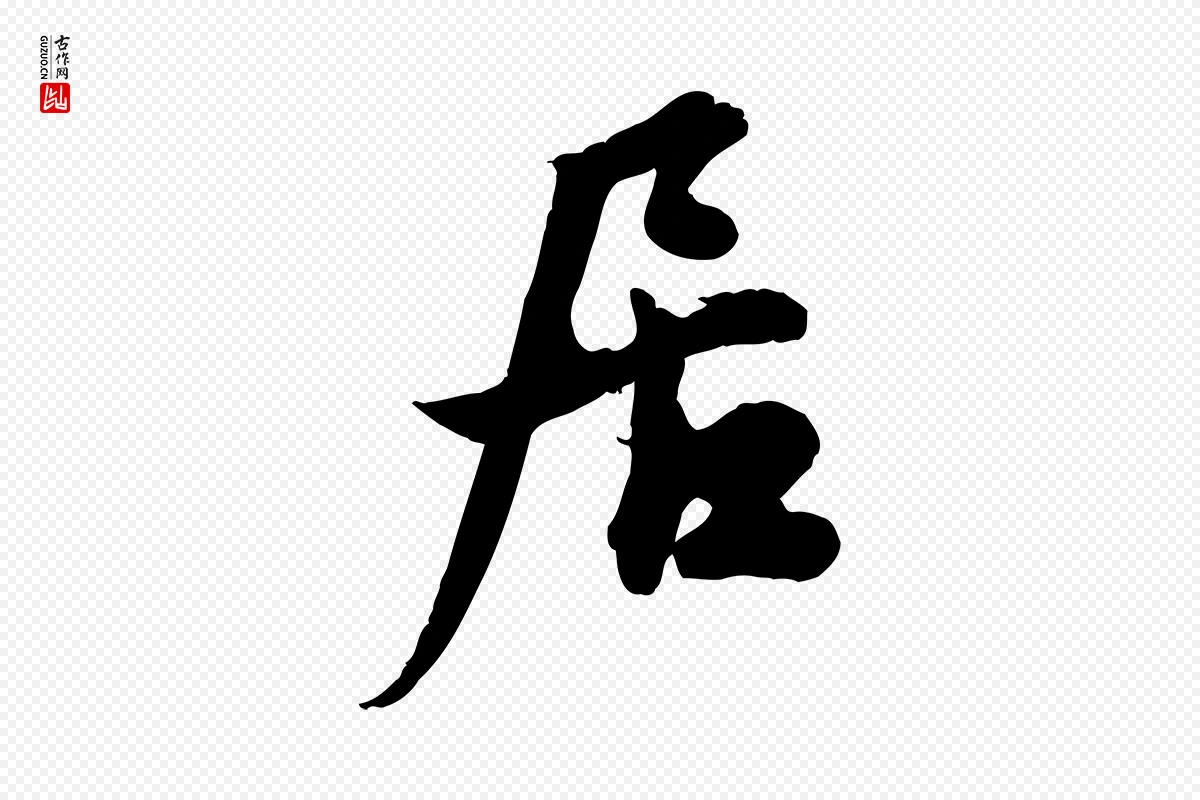 元代邓文原《跋春帖子词》中的“居”字书法矢量图下载