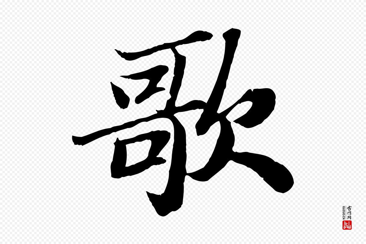 宋代苏轼《赤壁赋》中的“歌”字书法矢量图下载