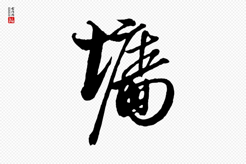 宋代蔡京《与宫使帖》中的“牆(墙)”字书法矢量图下载