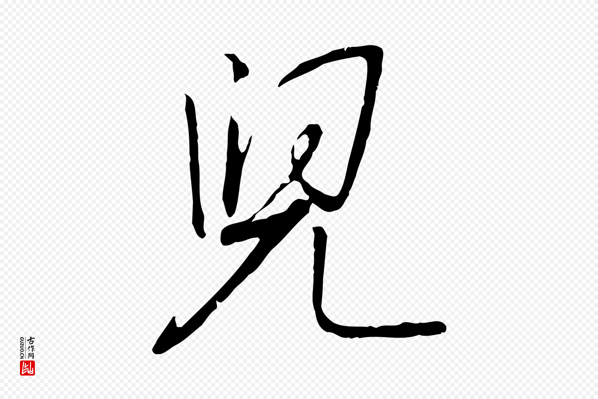 宋代高宗《千字文》中的“兒(儿)”字书法矢量图下载