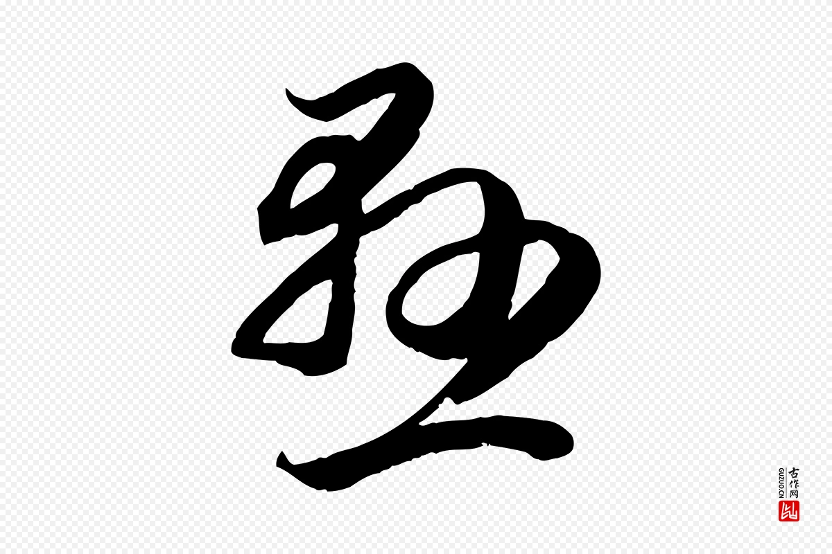 元代赵孟頫《临右军帖》中的“懸(悬)”字书法矢量图下载