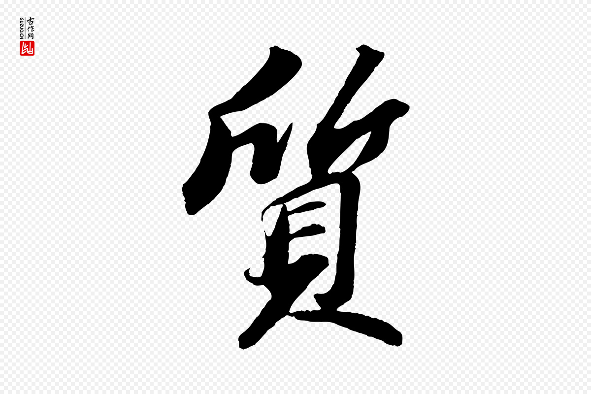 宋代苏轼《中山松醪赋》中的“質(质)”字书法矢量图下载