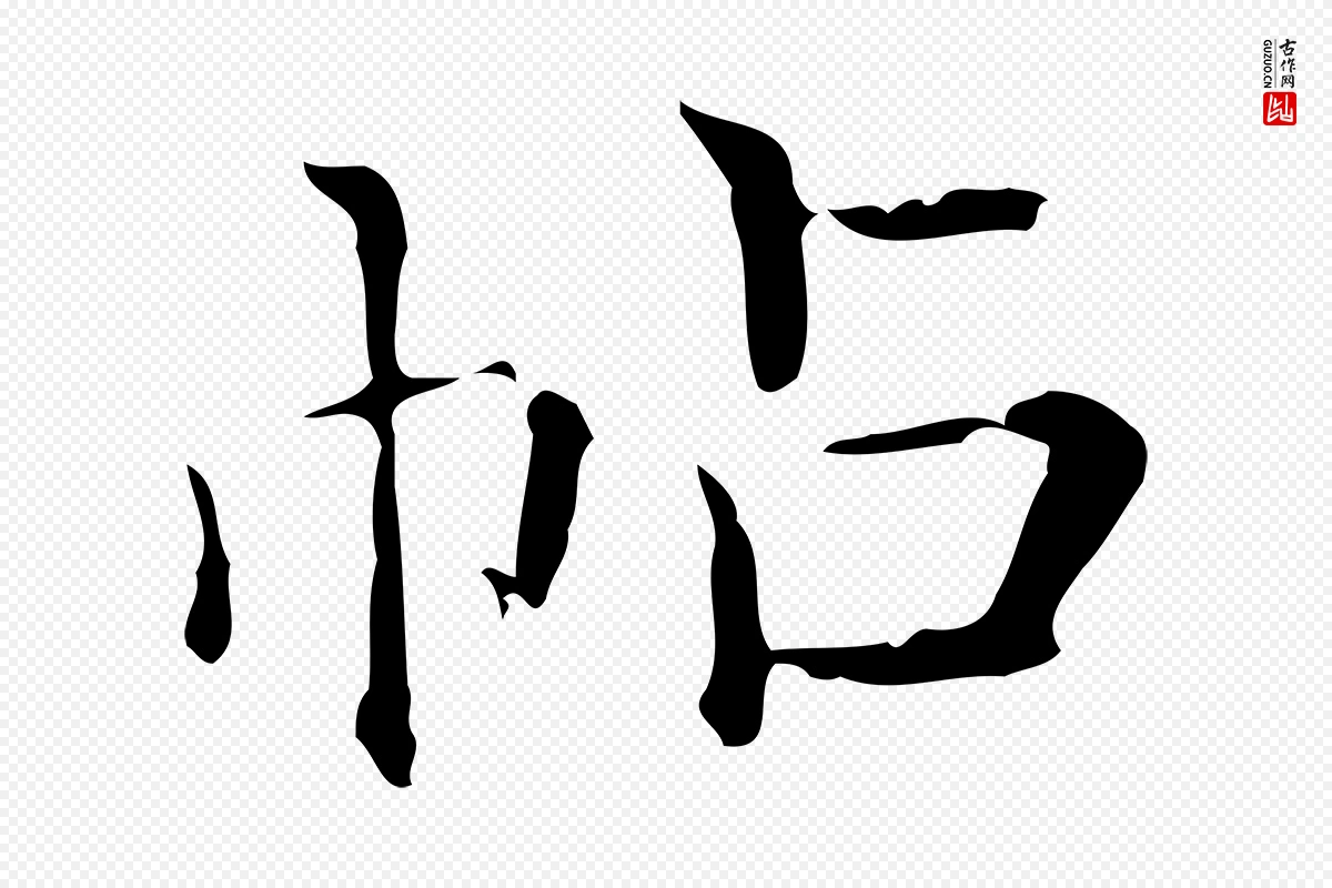 元代陈方《跋双钩兰亭序》中的“帖”字书法矢量图下载