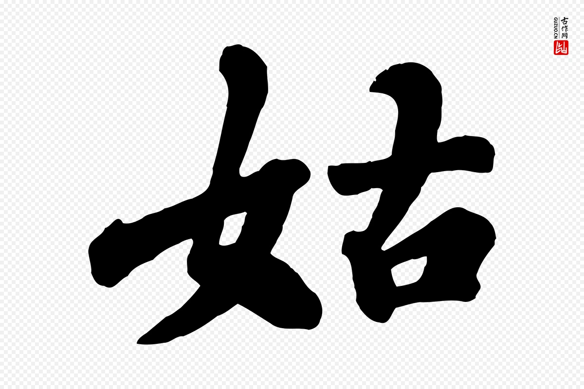 宋代苏轼《春帖子词》中的“姑”字书法矢量图下载