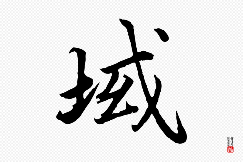 宋代蔡襄《进诗帖》中的“域”字书法矢量图下载