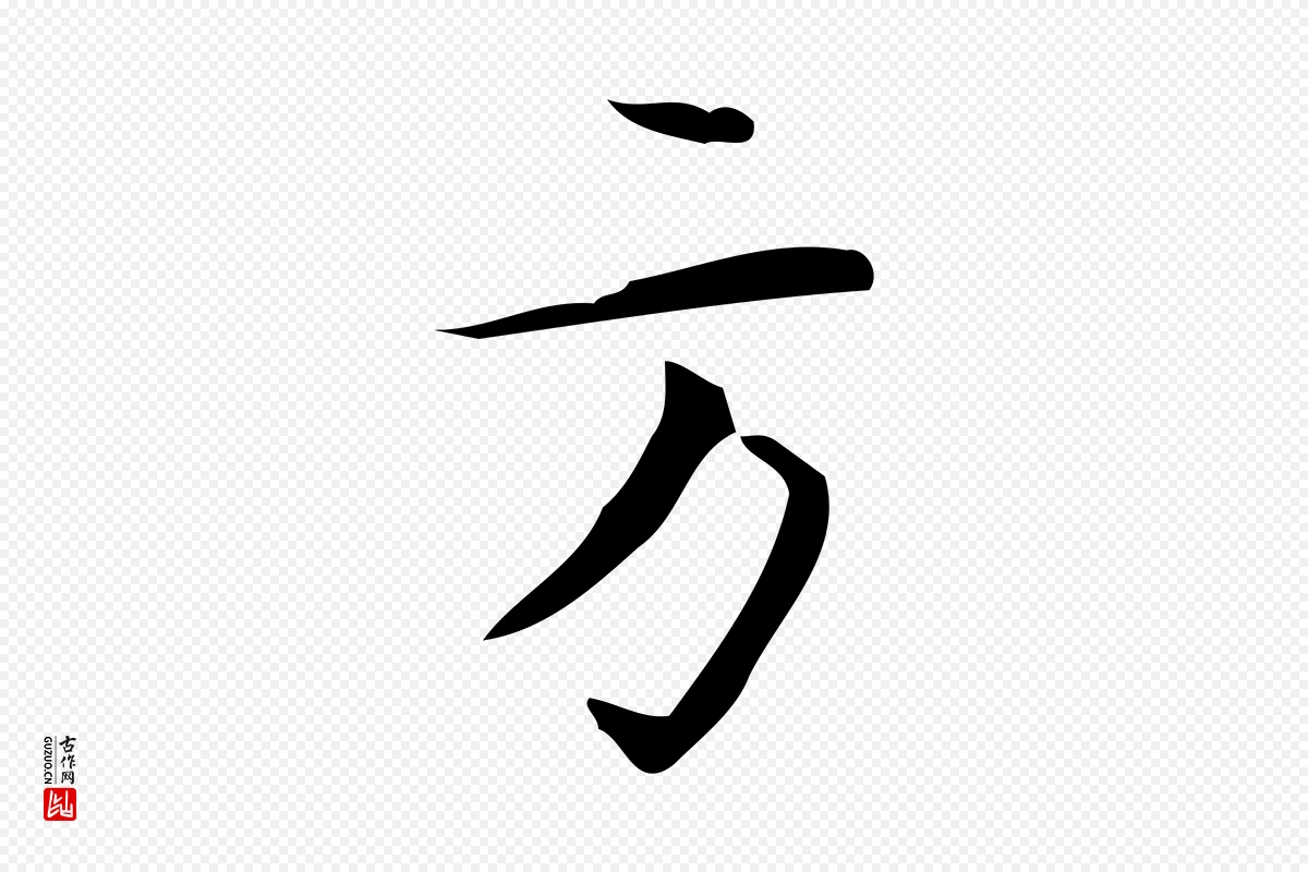 明代汪道会《跋临东方先生画赞》中的“方”字书法矢量图下载