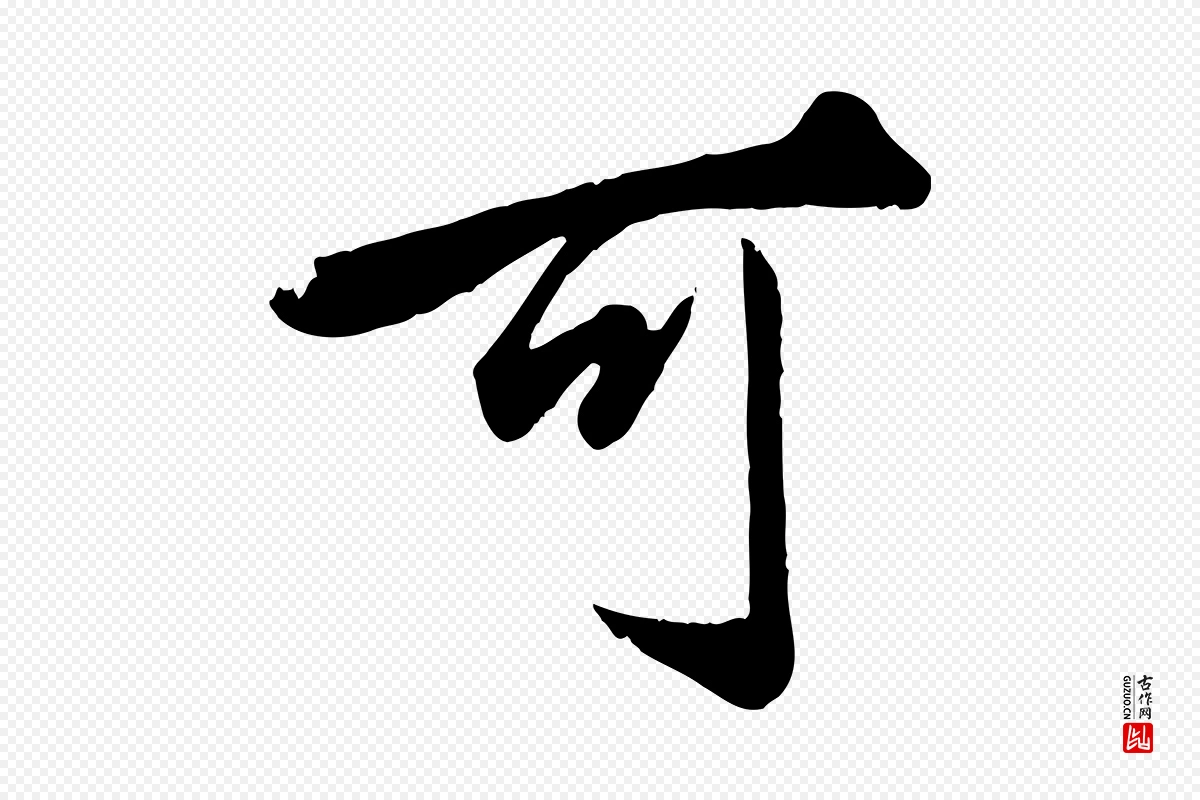 元代赵孟頫《绝交书》中的“可”字书法矢量图下载