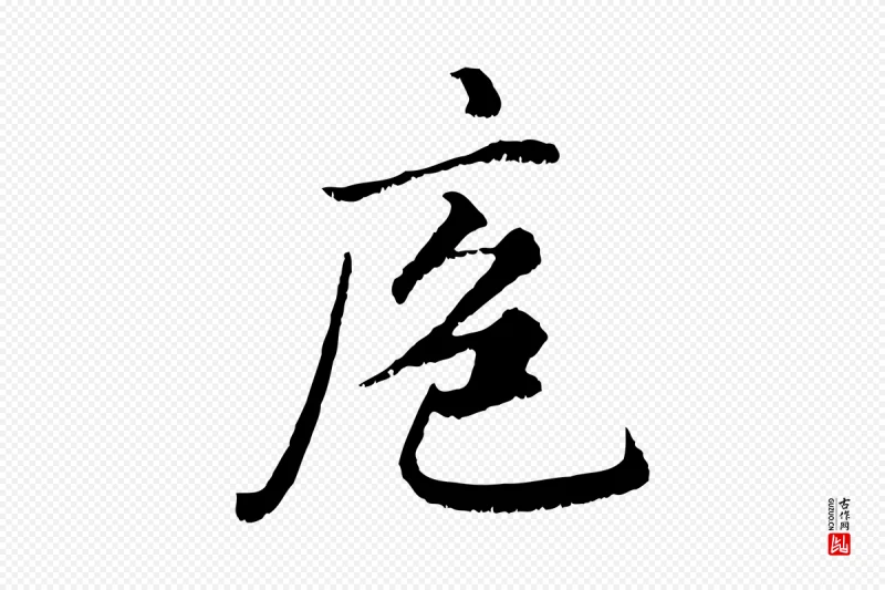 元代赵孟頫《绝交书》中的“庖”字书法矢量图下载