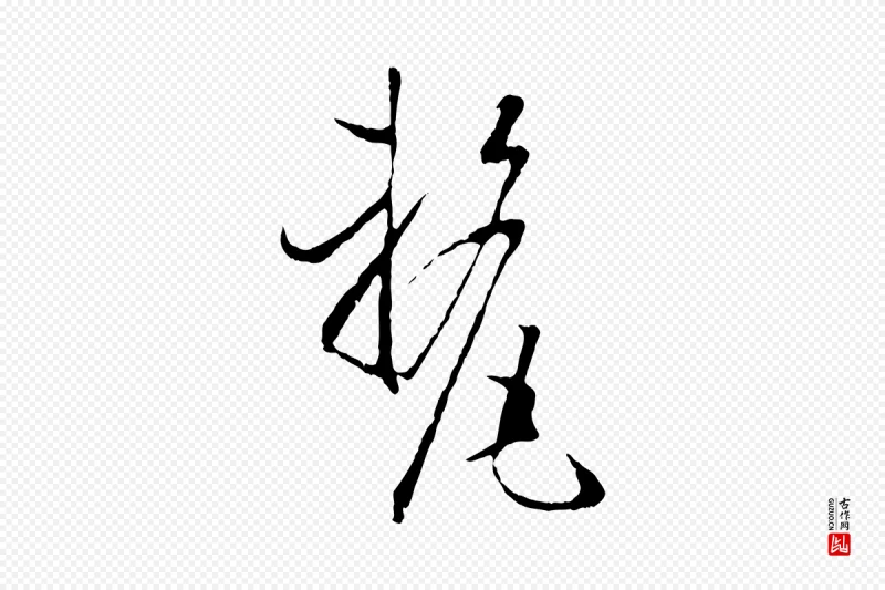 唐代孙过庭《书谱》中的“釐(厘)”字书法矢量图下载