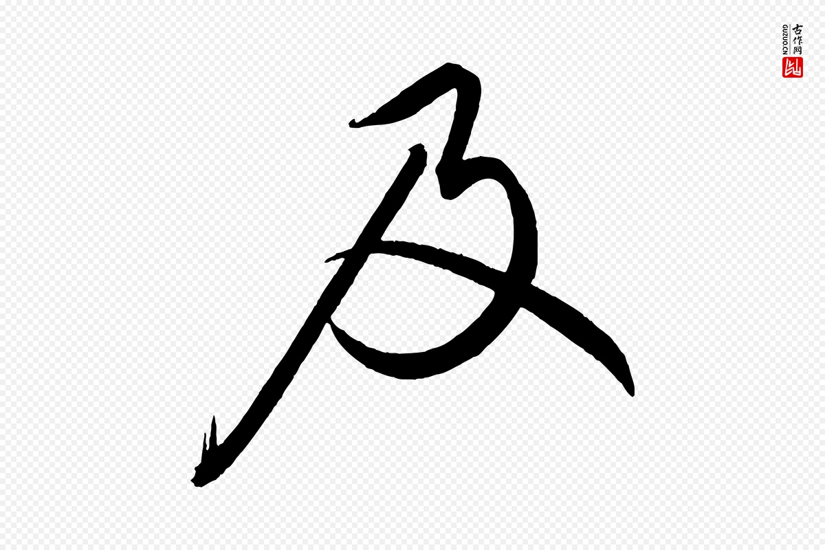 宋代蔡襄《笔精帖》中的“及”字书法矢量图下载