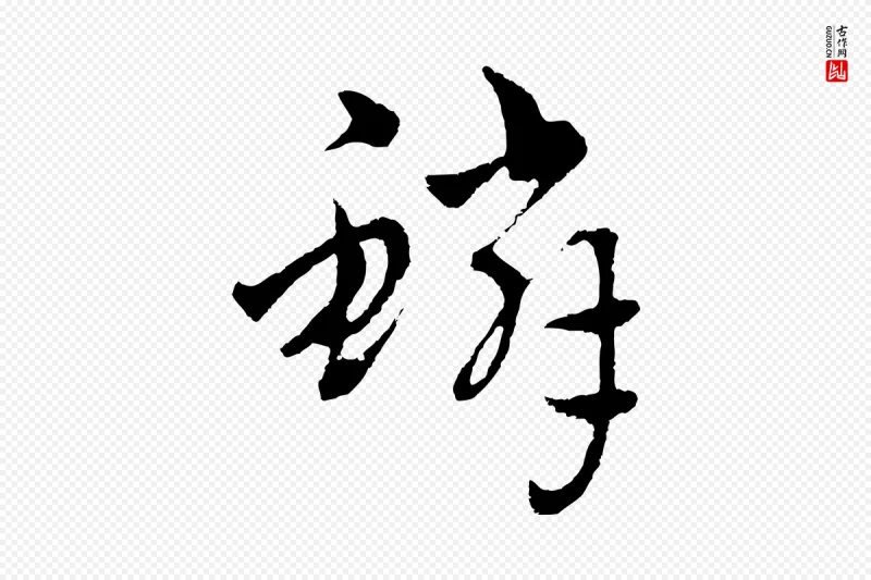 元代吴志淳《墨法四首》中的“鱗(鳞)”字书法矢量图下载