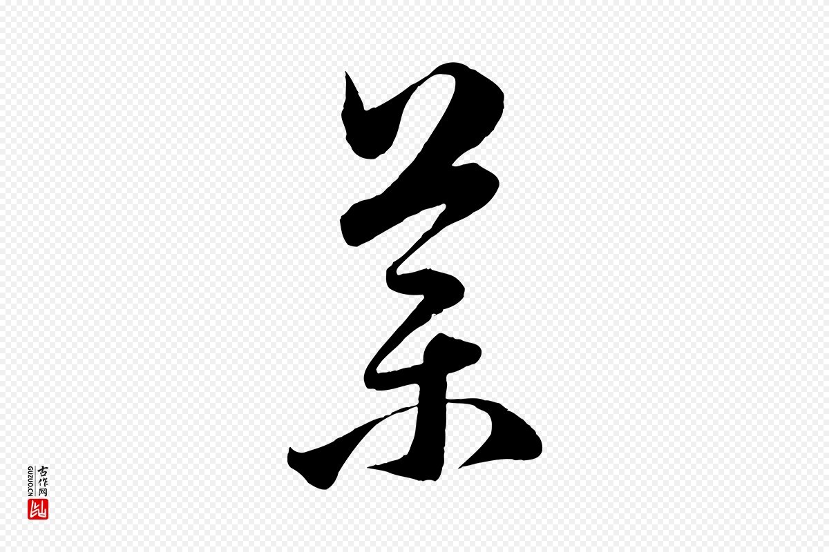 元代赵孟頫《临右军帖》中的“藥(药)”字书法矢量图下载