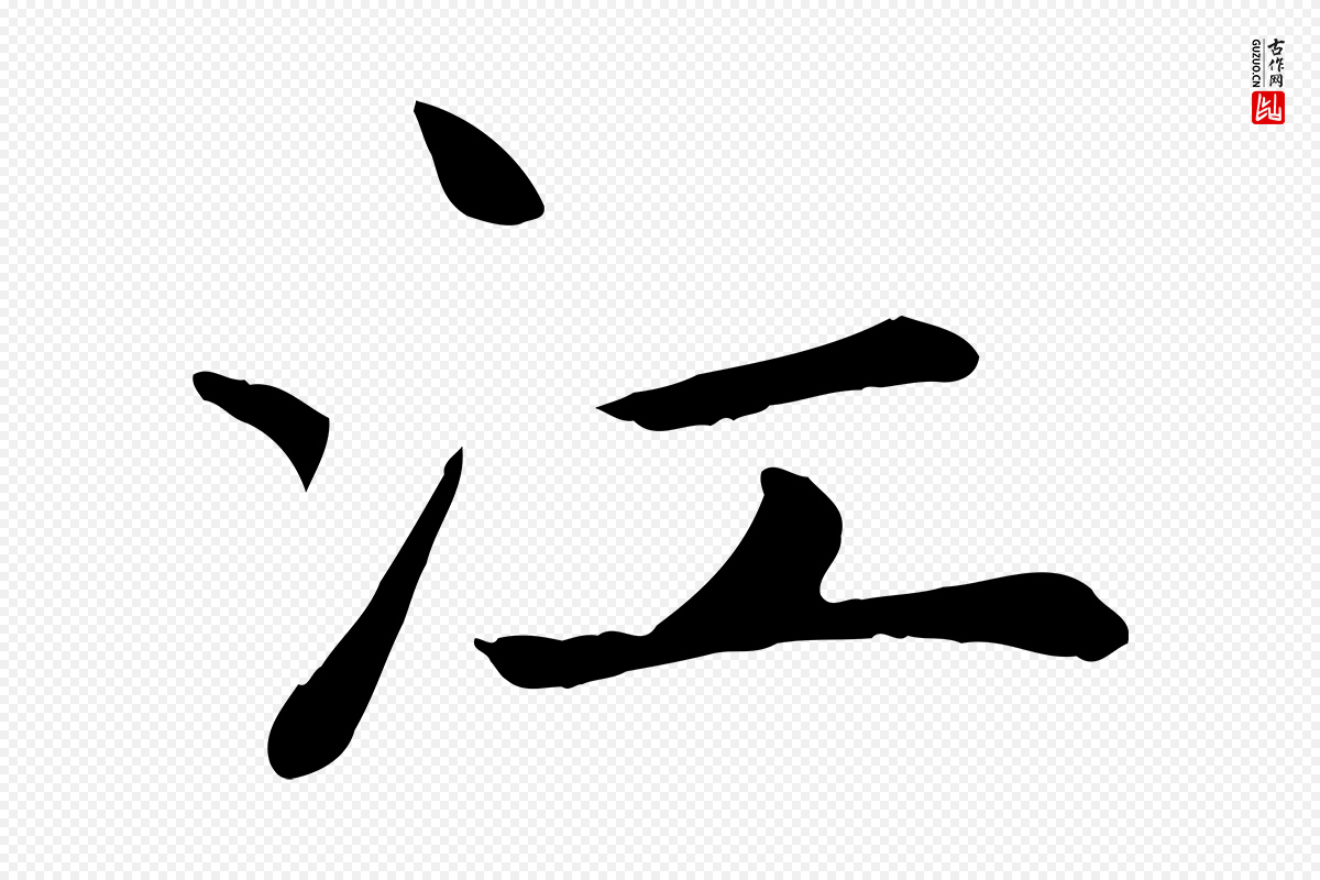 元代赵孟頫《卫淑媛墓志》中的“江”字书法矢量图下载