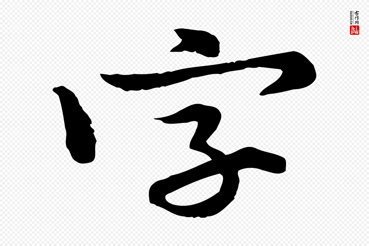 宋代黄山谷《伏承帖》中的“字”字书法矢量图下载