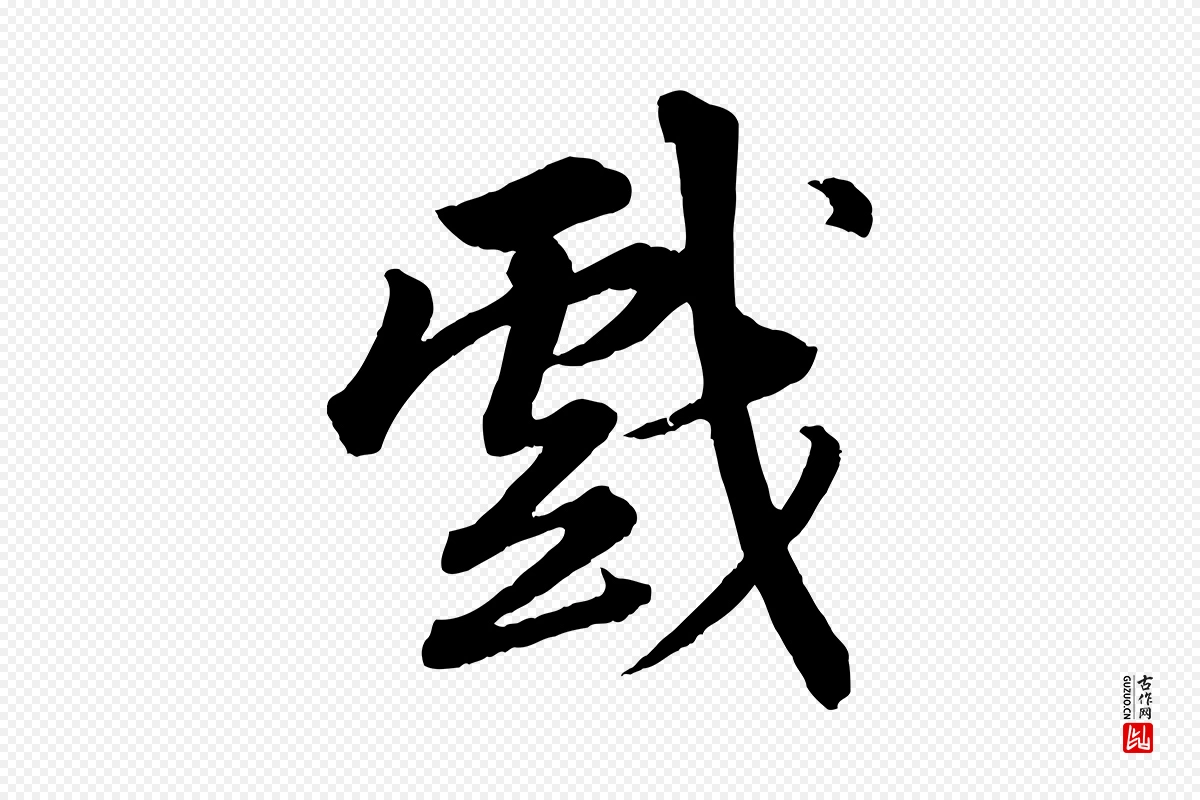 宋代苏轼《付颖沙弥帖》中的“戲(戏)”字书法矢量图下载