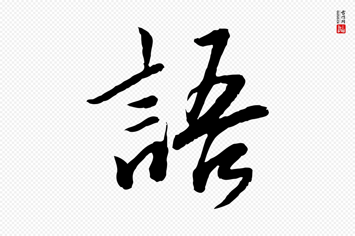 元代鲜于枢《跋进诗帖》中的“語(语)”字书法矢量图下载