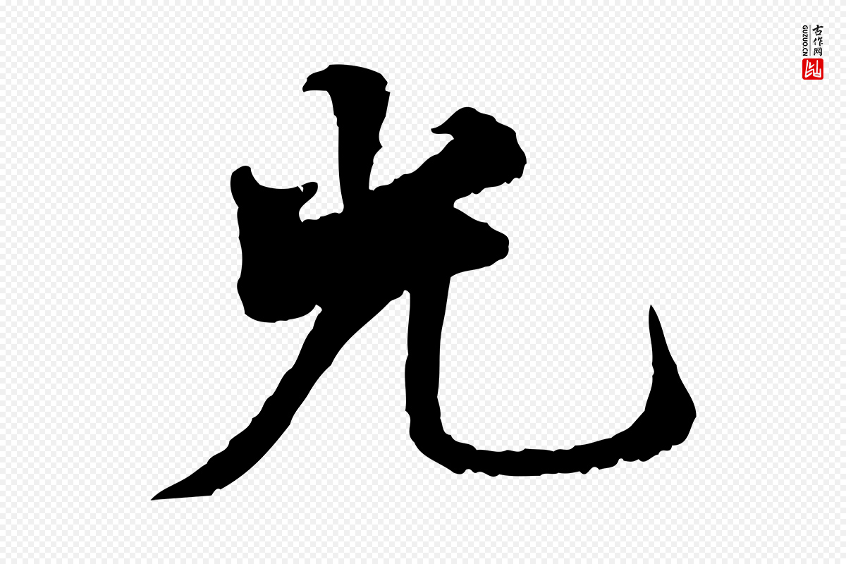 宋代叶清臣《近遣帖》中的“光”字书法矢量图下载