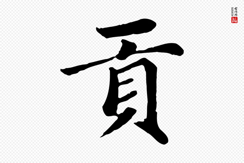 元代赵孟頫《卫淑媛墓志》中的“貢(贡)”字书法矢量图下载