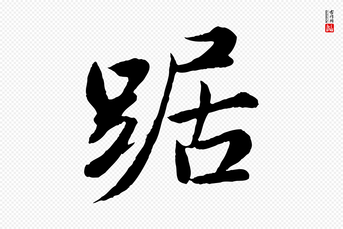 宋代苏轼《答钱穆父诗帖》中的“踞”字书法矢量图下载