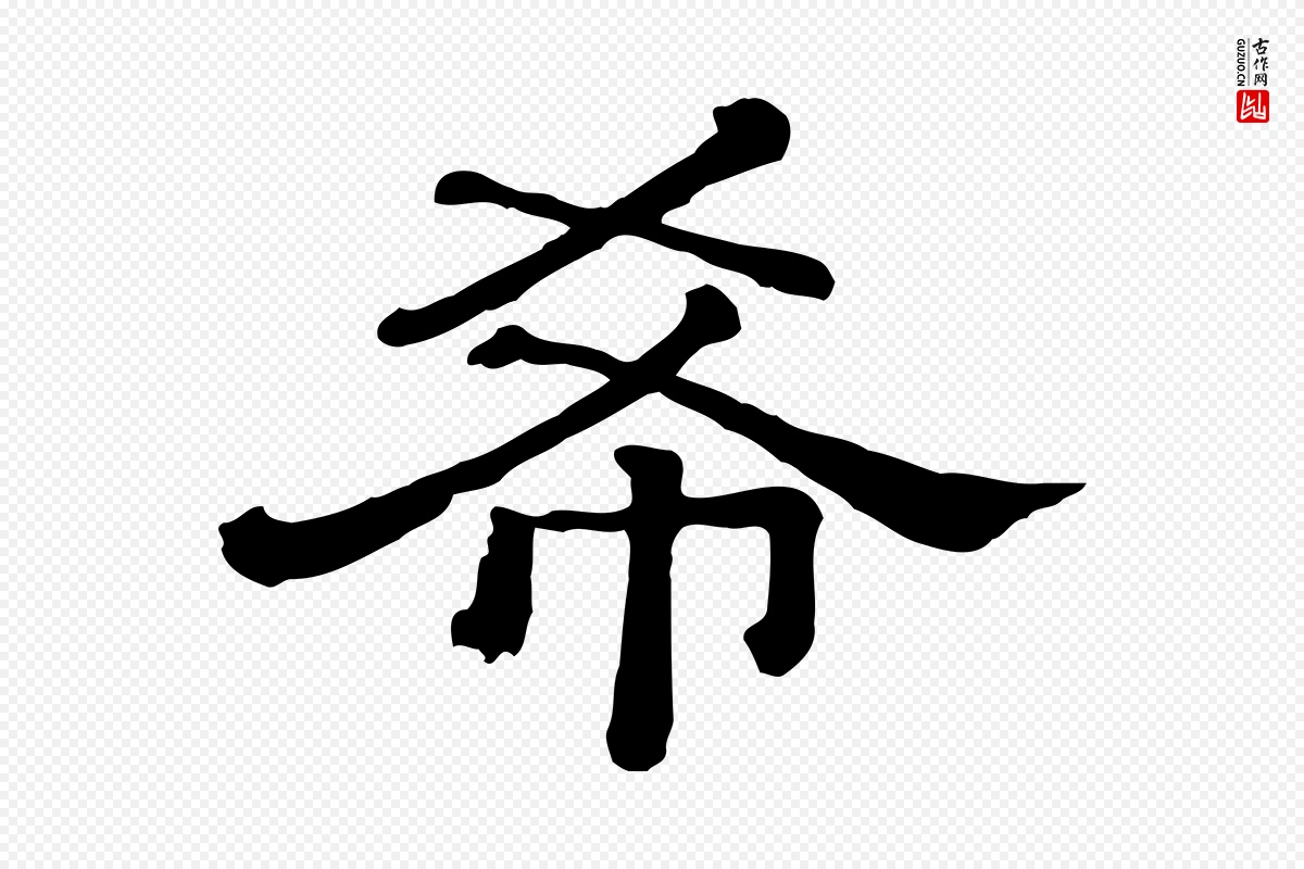 清代《三希堂法帖》中的“希”字书法矢量图下载