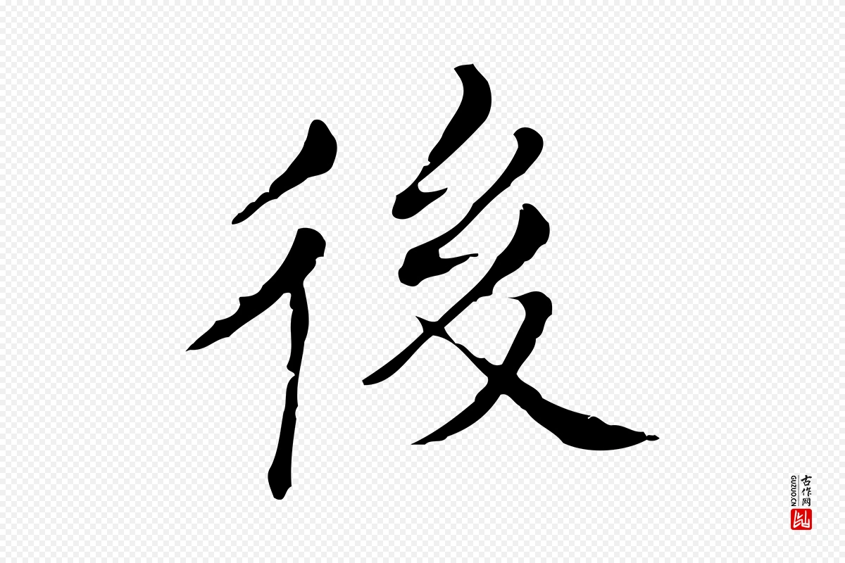 明代董其昌《孝女曹娥碑》中的“後(后)”字书法矢量图下载