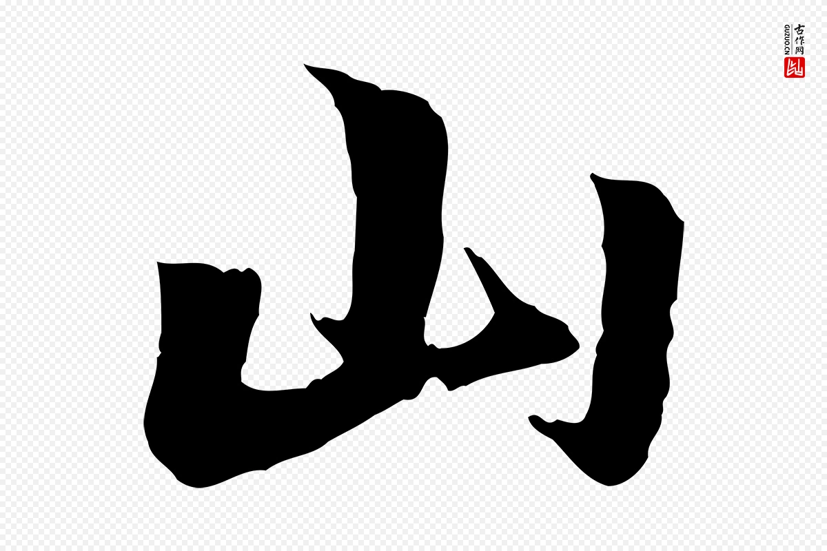 元代赵孟頫《急就章》中的“山”字书法矢量图下载