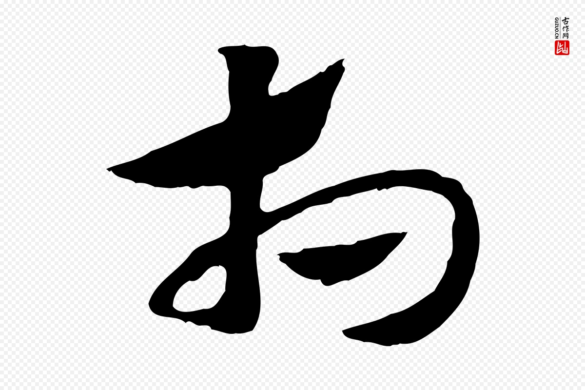 元代赵孟頫《急就章》中的“相”字书法矢量图下载