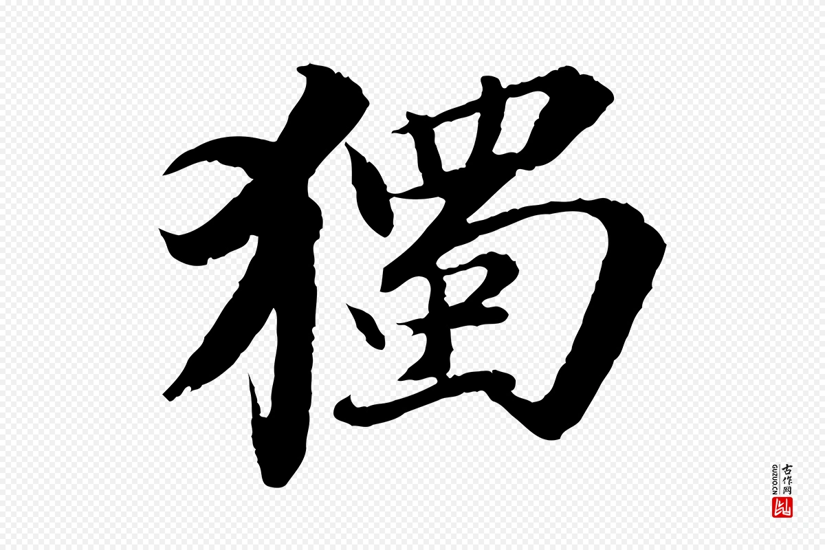 宋代苏轼《与子厚帖》中的“獨(独)”字书法矢量图下载