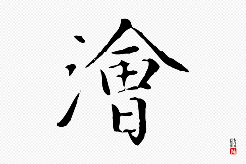 元代赵孟頫《太平兴国禅寺碑》中的“澮(浍)”字书法矢量图下载