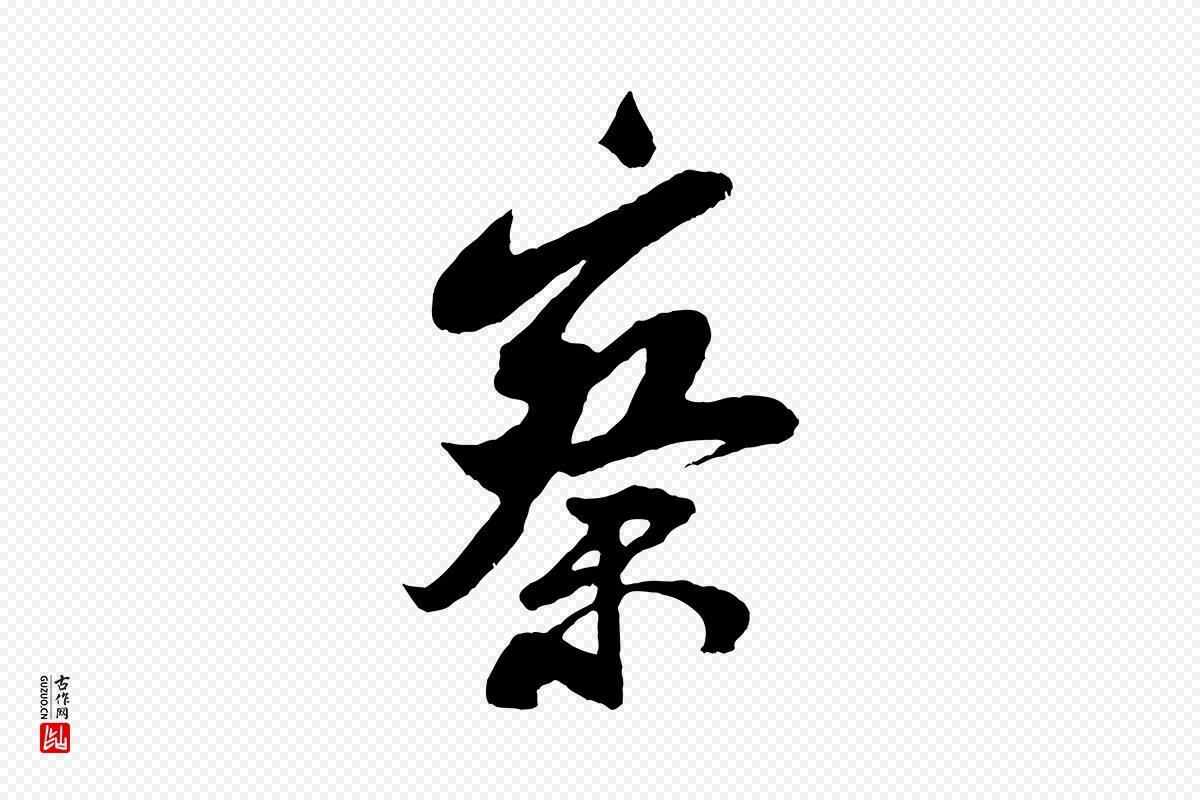 宋代米芾《历子帖》中的“察”字书法矢量图下载