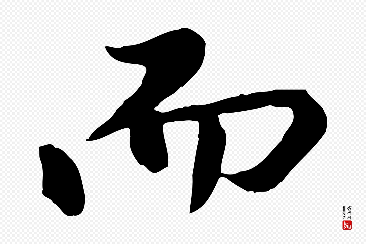 元代陈从龙《跋保母帖》中的“而”字书法矢量图下载