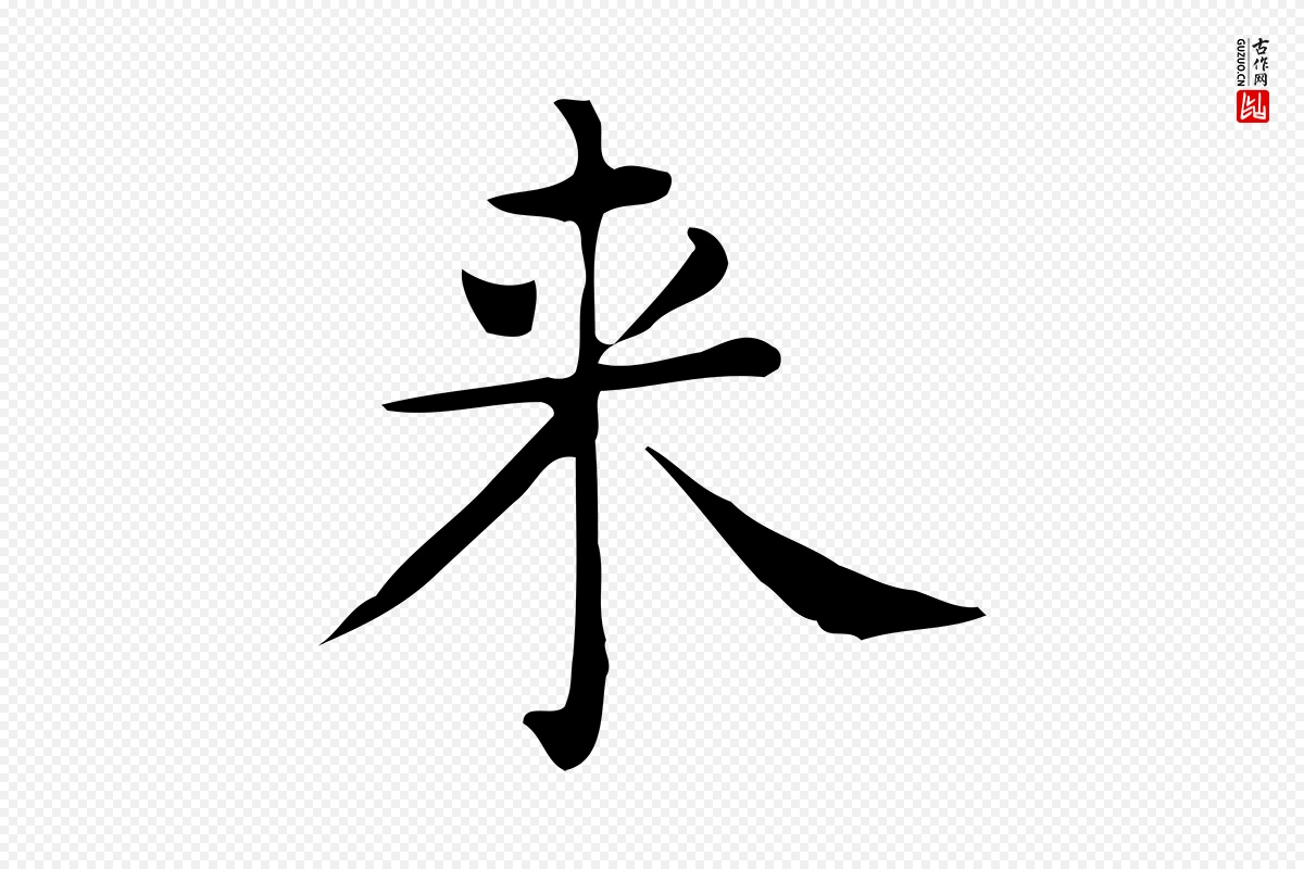 唐代《临右军东方先生画赞》中的“來(来)”字书法矢量图下载