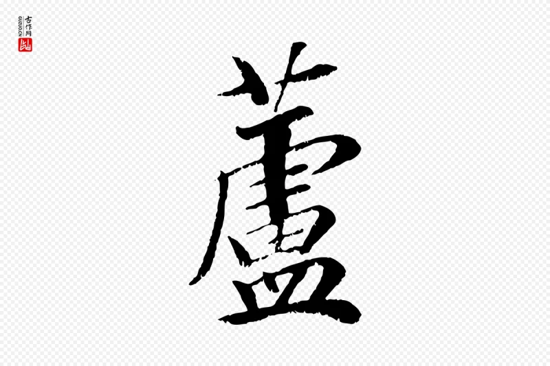 元代袁桷《和一庵首坐诗》中的“蘆(芦)”字书法矢量图下载