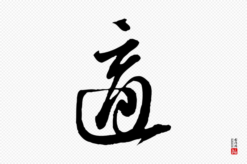 宋代苏轼《与郭廷评帖》中的“適(适)”字书法矢量图下载