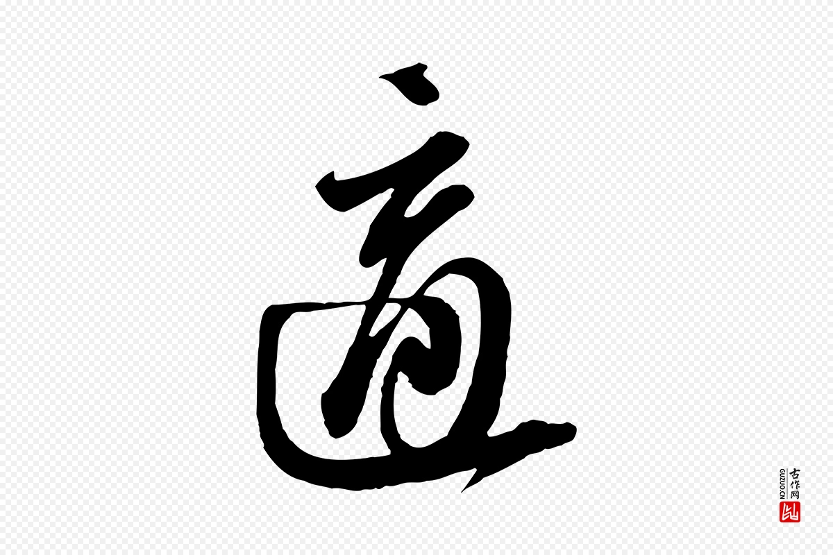 宋代苏轼《与郭廷评帖》中的“適(适)”字书法矢量图下载