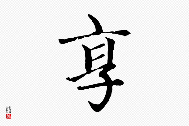 元代赵孟頫《卫淑媛墓志》中的“享”字书法矢量图下载