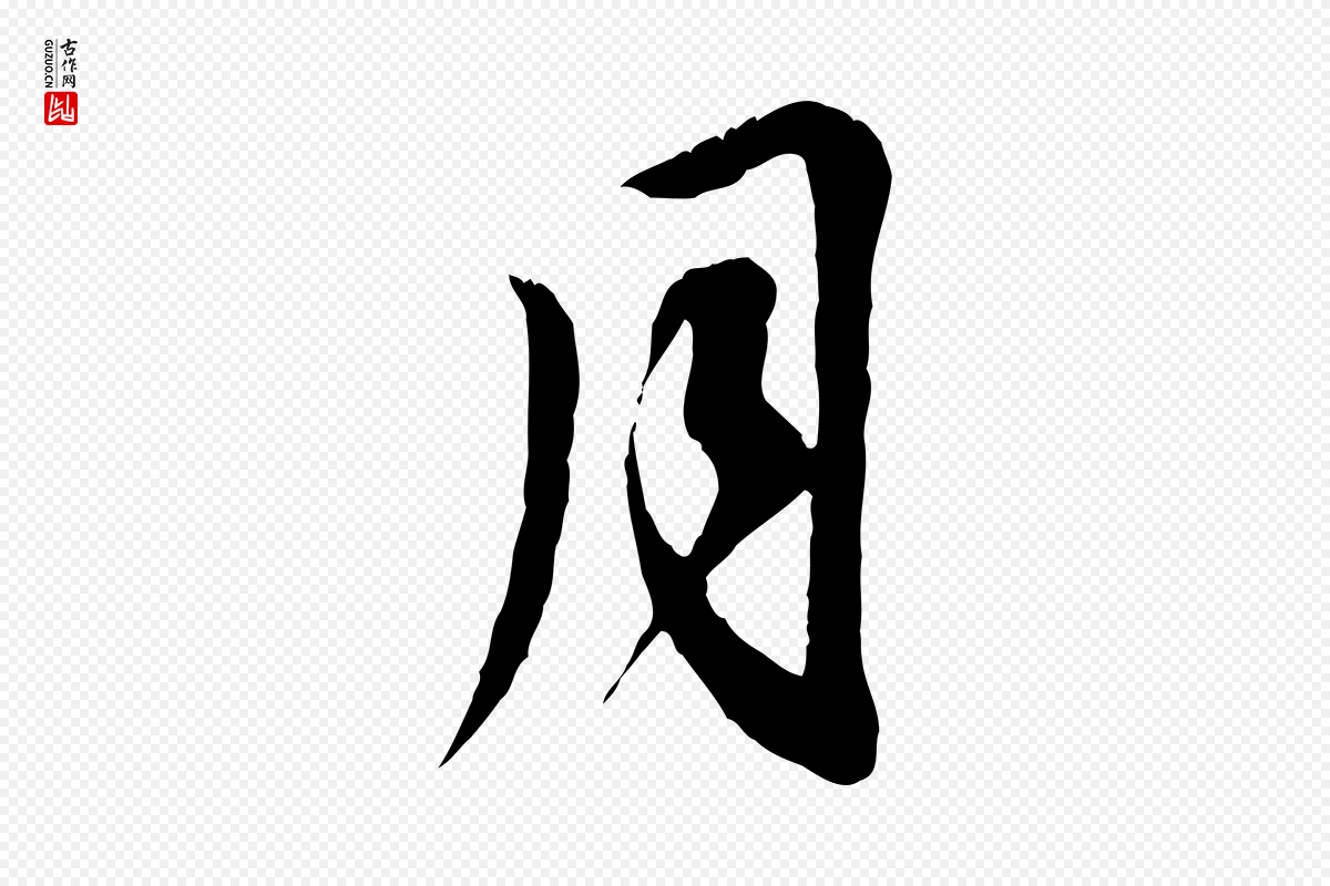 元代赵孟頫《与师孟帖》中的“月”字书法矢量图下载