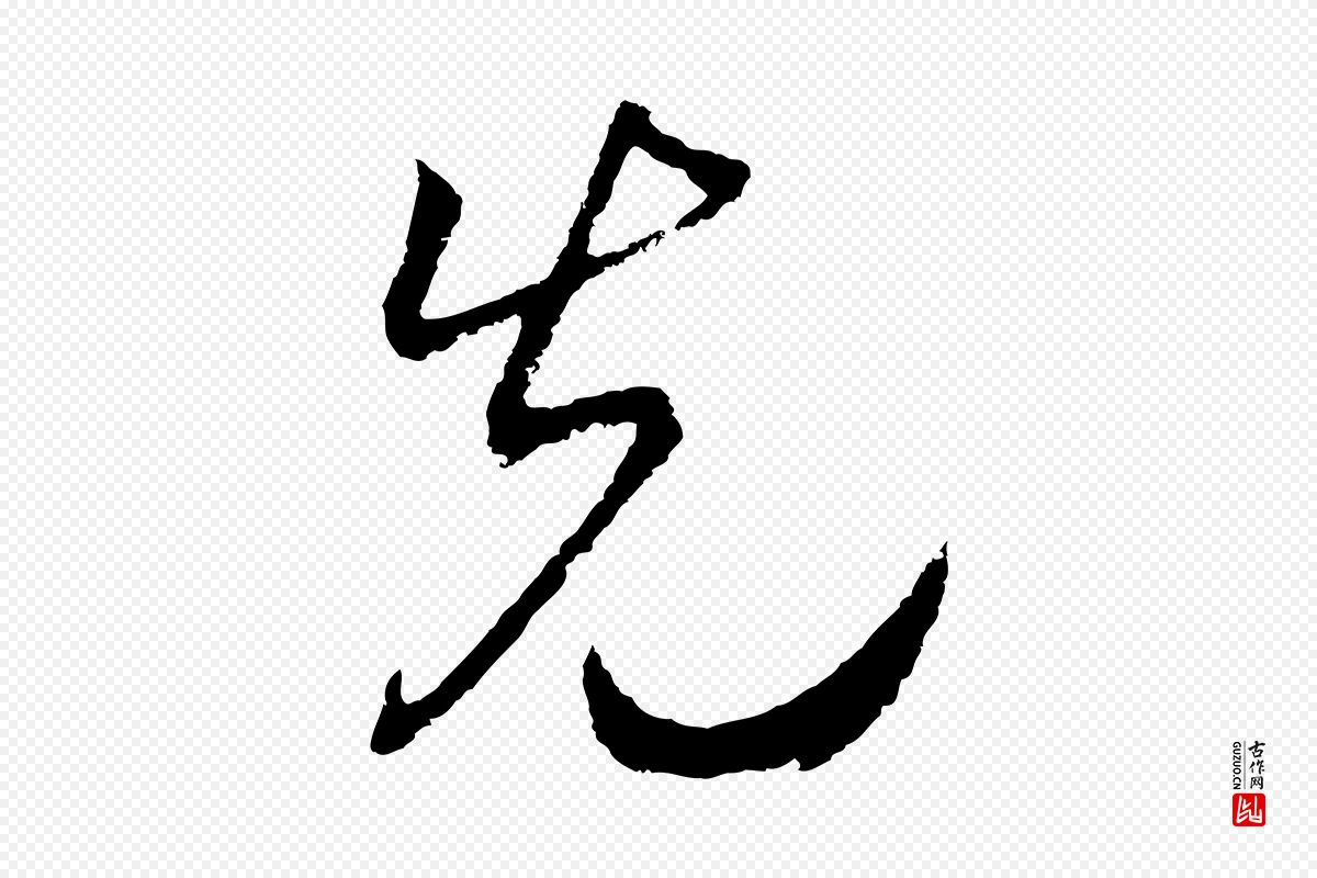 宋代高宗《洛神赋》中的“先”字书法矢量图下载