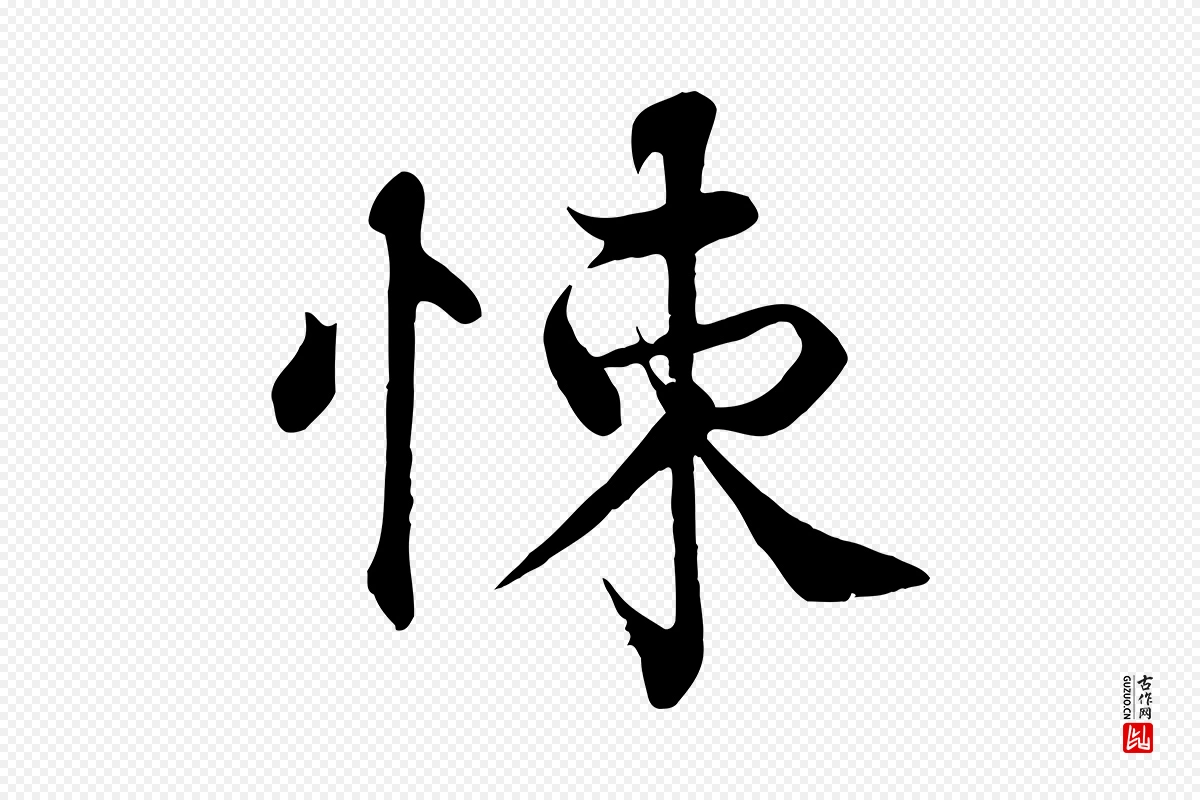 宋代韩绦《与从事帖》中的“悚”字书法矢量图下载