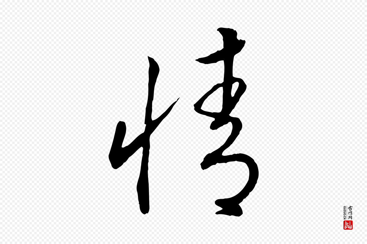 宋代高宗《洛神赋》中的“情”字书法矢量图下载