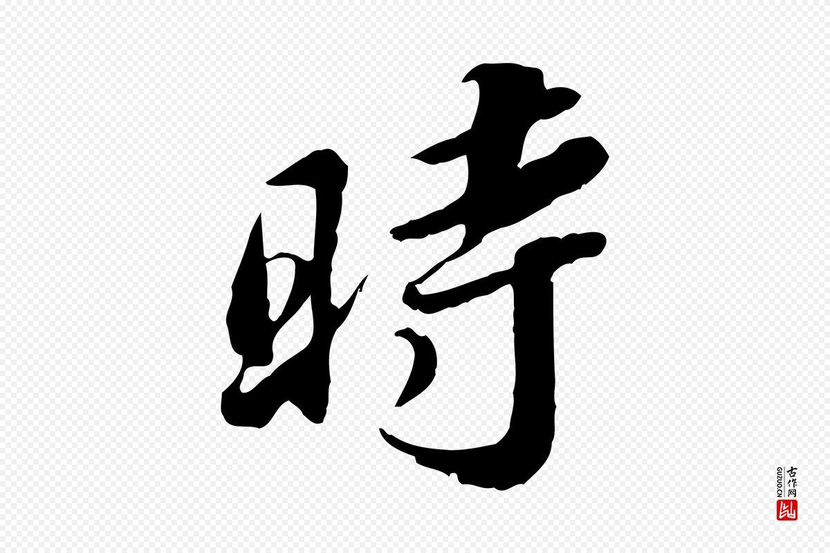 明代吴宽《跋进诗帖》中的“時(时)”字书法矢量图下载