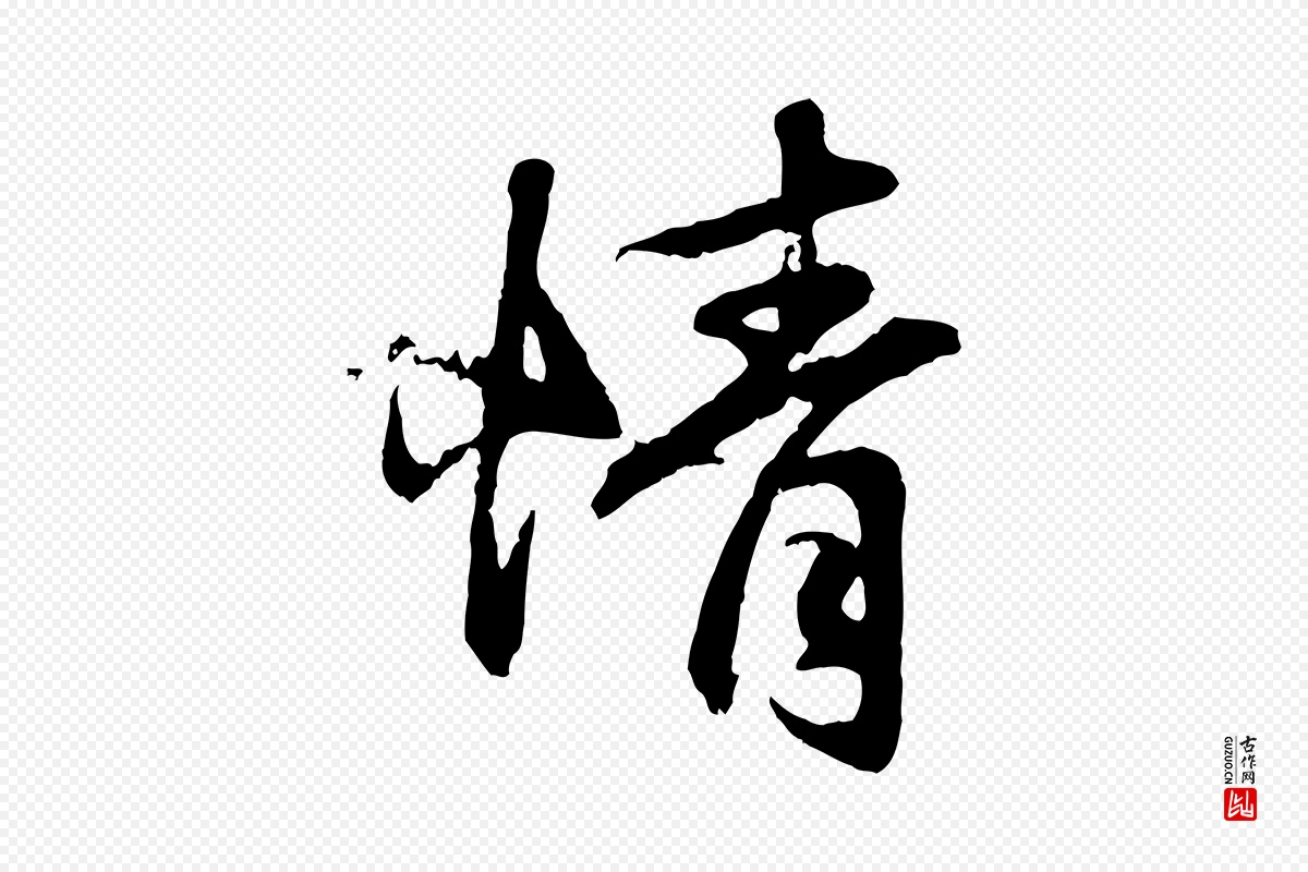 元代赵孟頫《归去来并序》中的“情”字书法矢量图下载