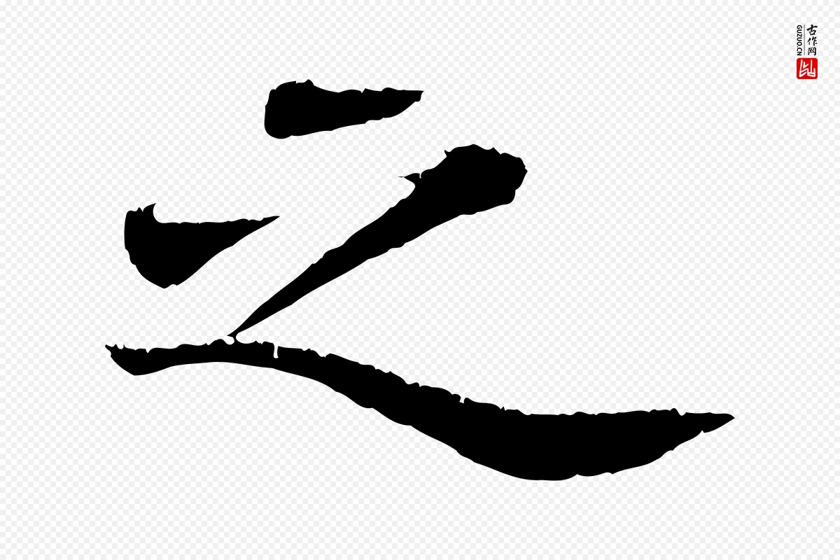 宋代苏轼《跋陈公诗》中的“之”字书法矢量图下载