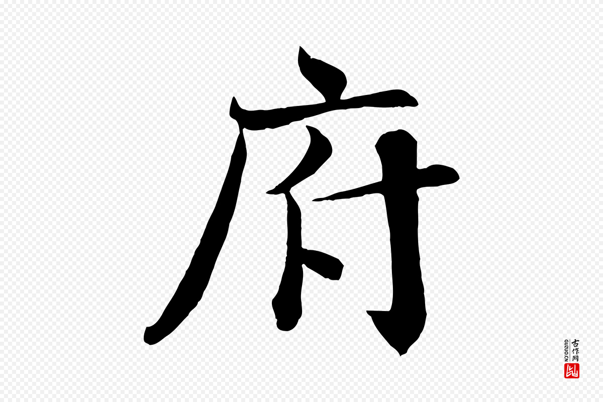 宋代沈辽《与颖叔帖》中的“府”字书法矢量图下载