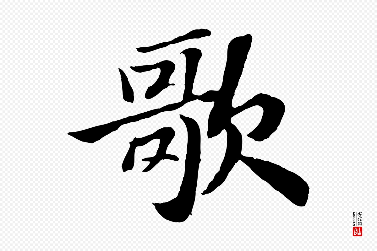 宋代苏轼《赤壁赋》中的“歌”字书法矢量图下载