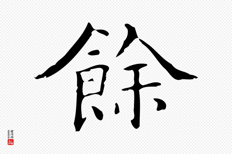 明代吴廷《跋快雪时晴帖》中的“餘(余)”字书法矢量图下载