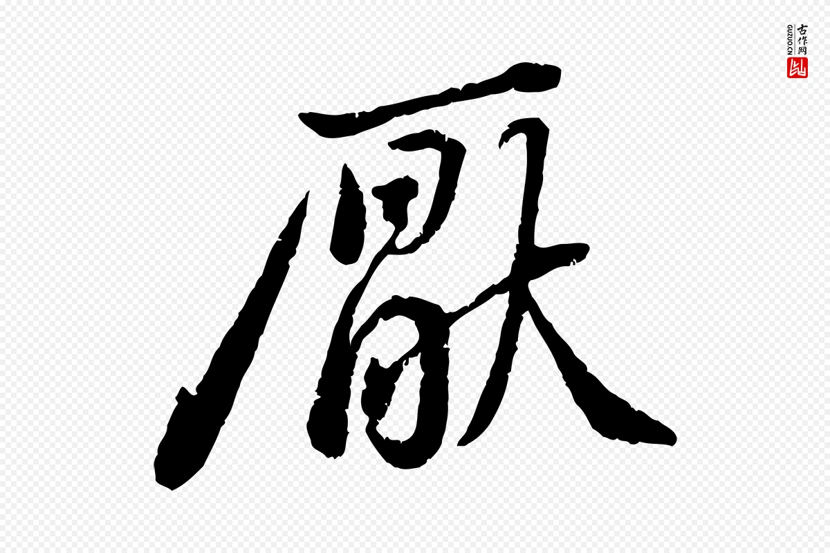 宋代黄山谷《与无咎帖》中的“厭(厌)”字书法矢量图下载