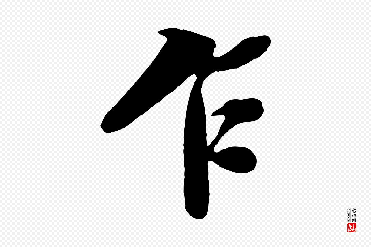 宋代苏轼《春帖子词》中的“乍”字书法矢量图下载