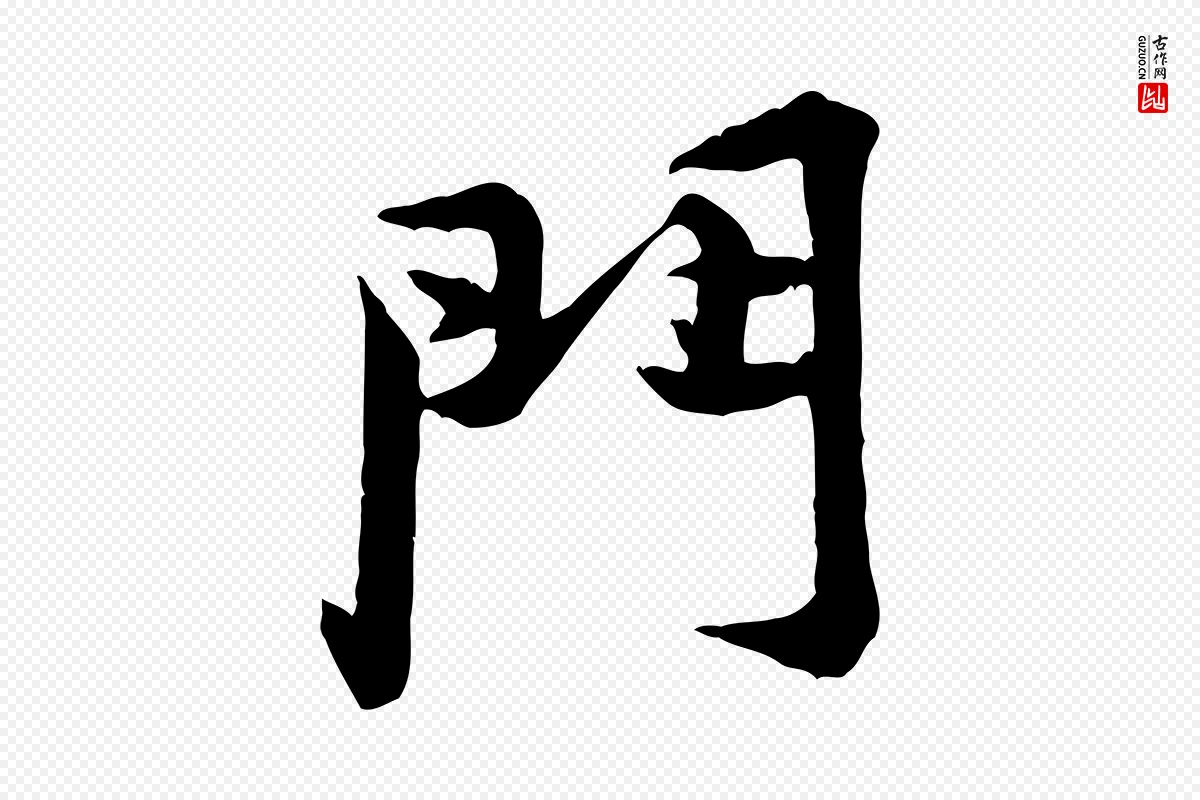 宋代黄山谷《二士帖》中的“門(门)”字书法矢量图下载